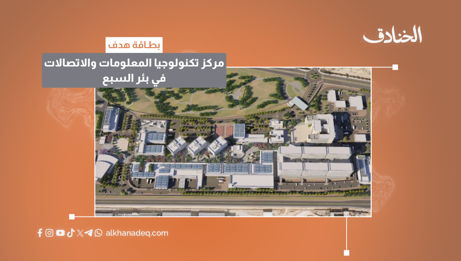 بطاقة هدف: مركز تكنولوجيا المعلومات والاتصالات في بئر السبع (مقابل مستشفى سوروكا)