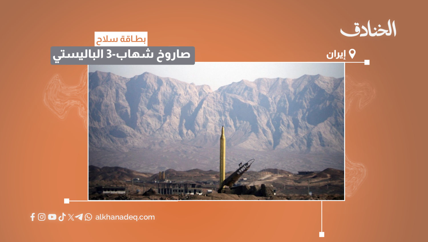 بطاقة سلاح: صاروخ شهاب-3 الباليستي