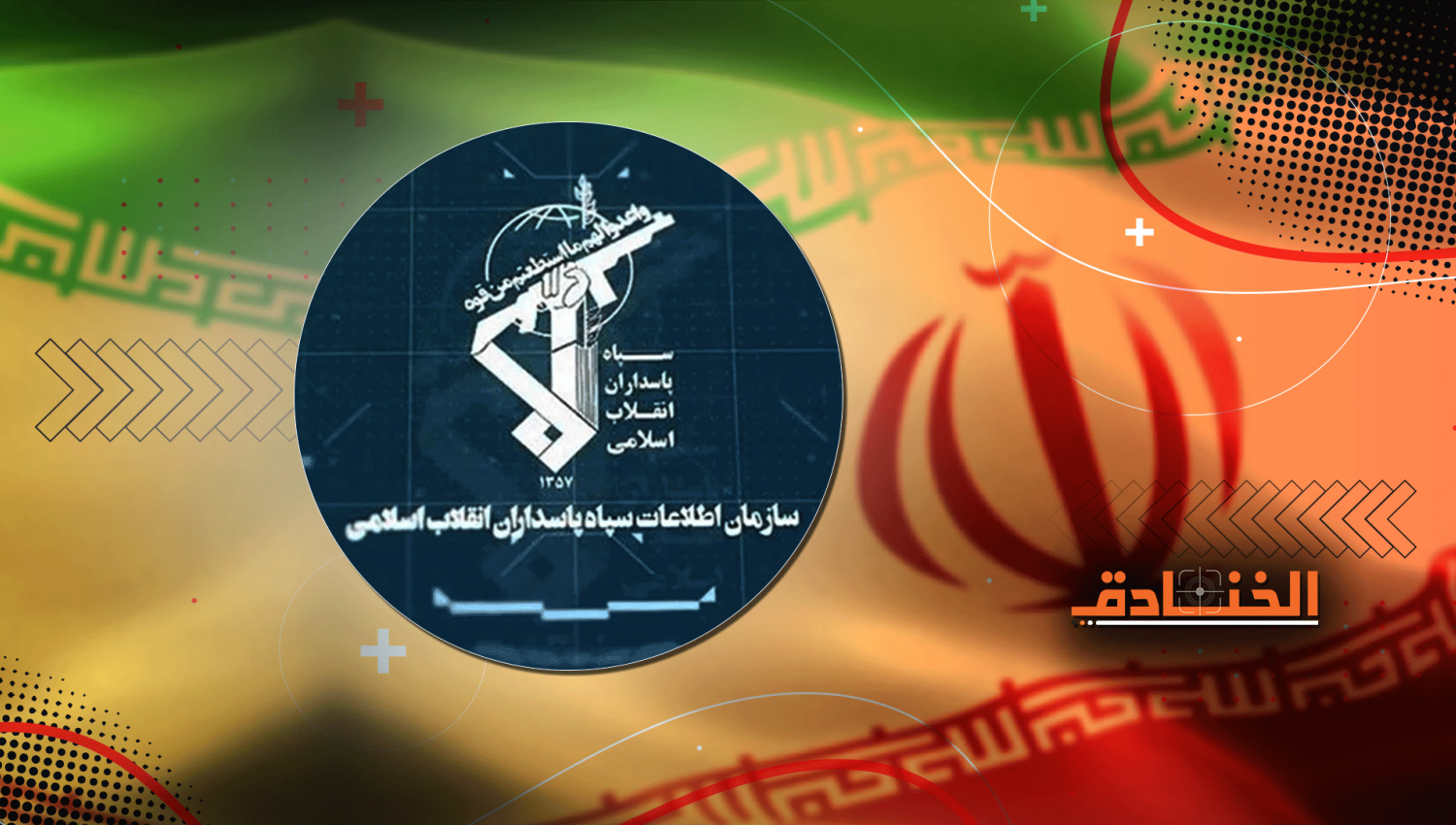 منظمة الاستخبارات: خط إيران الأمامي بمواجهة الحرب التركيبية