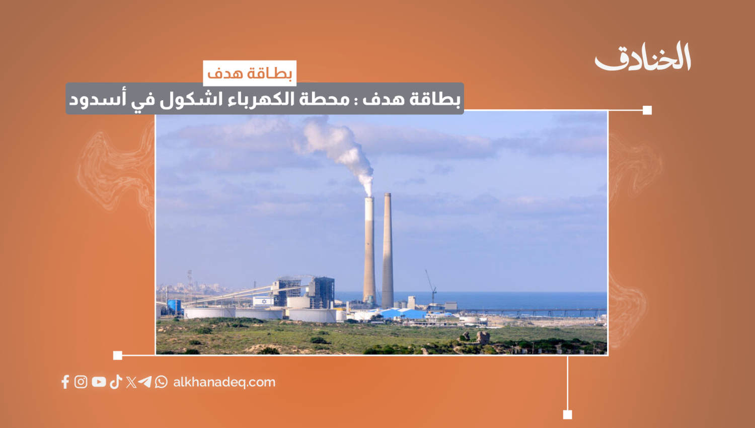 بطاقة هدف: محطة إشكول لتوليد الكهرباء