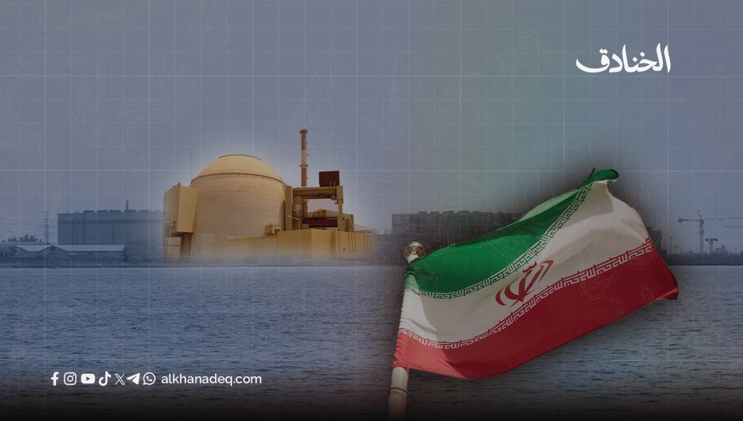 الغموض النووي الإيراني: ضربة جديدة للعدوان الإسرائيلي الأمريكي