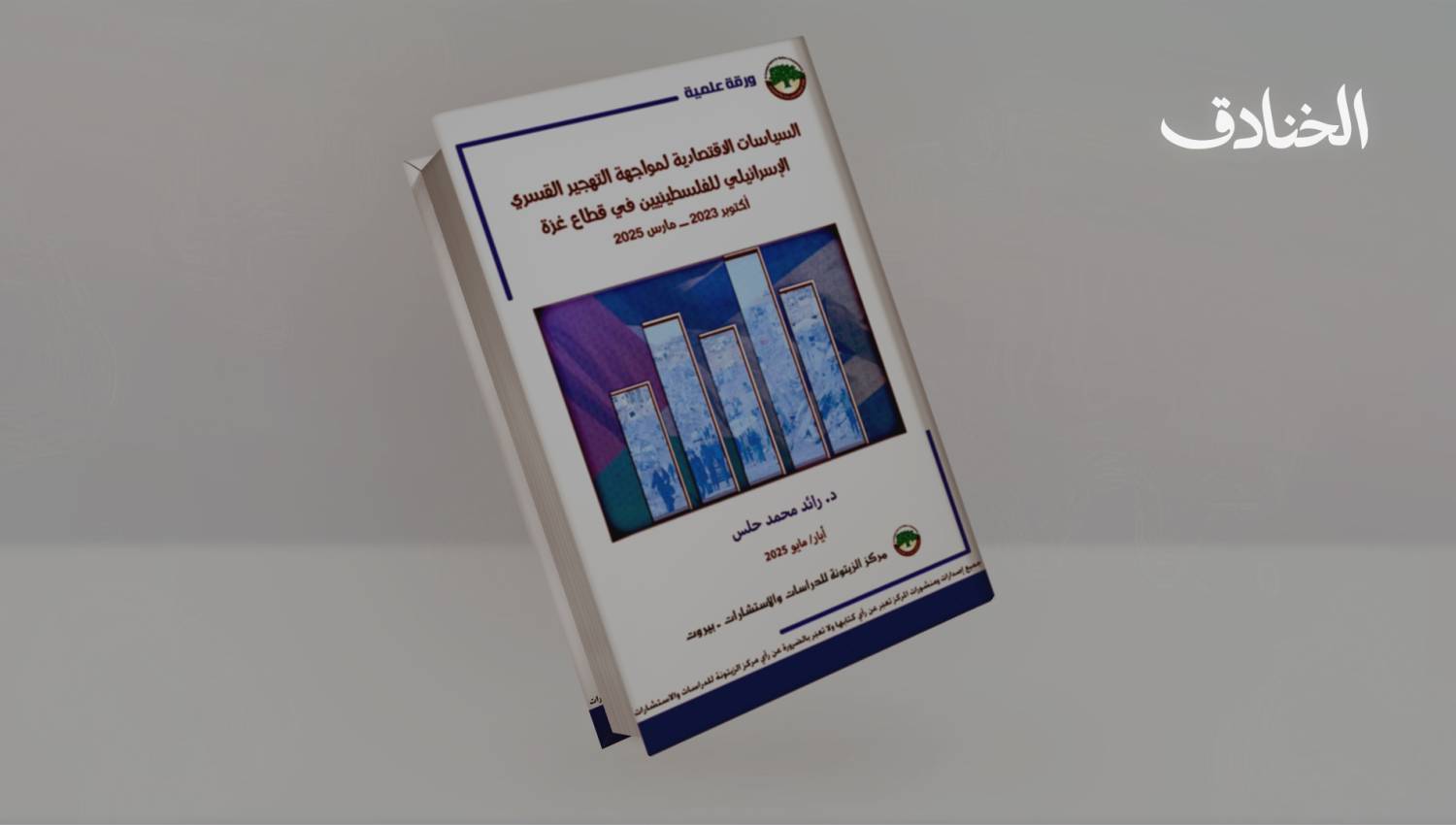 السياسات الاقتصادية لمواجهة التهجير القسري الإسرائيلي للفلسطينيين في قطاع غزة
