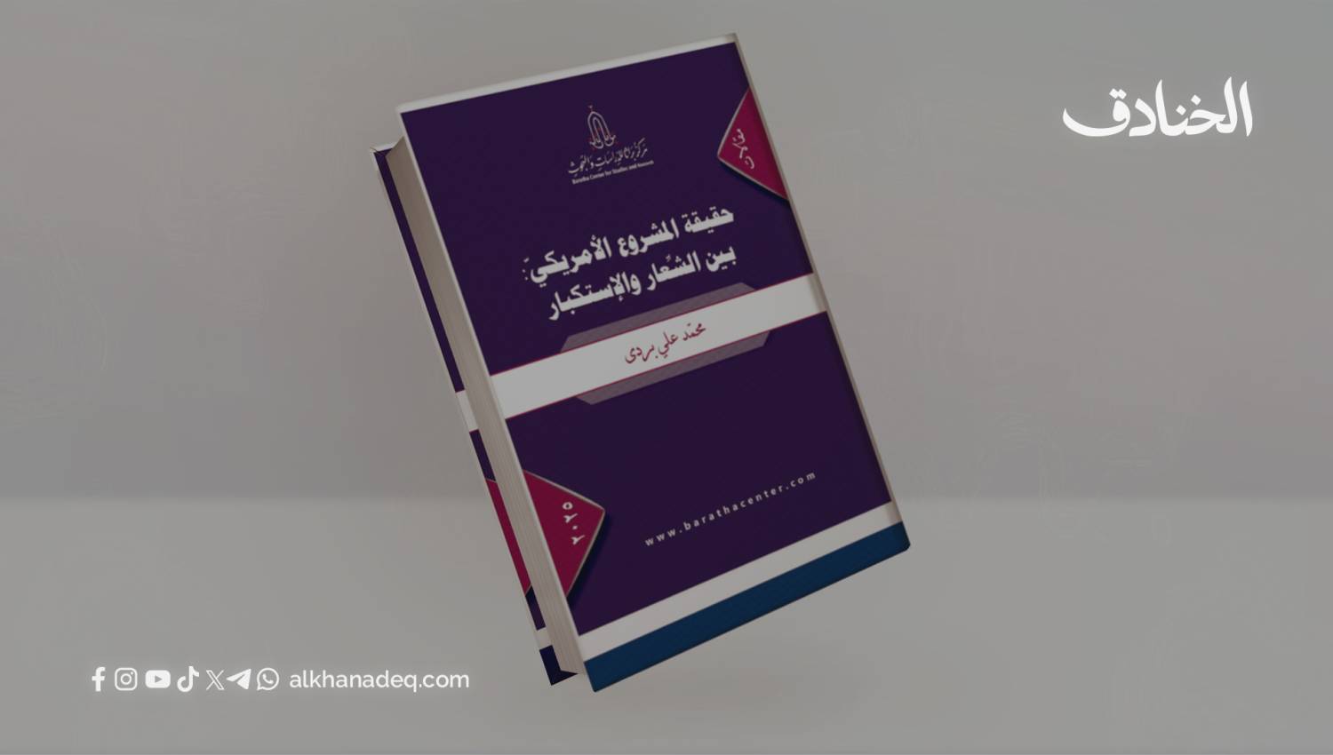 حقيقة المشروع الأميركي: بين الشِّعار والاستكبار