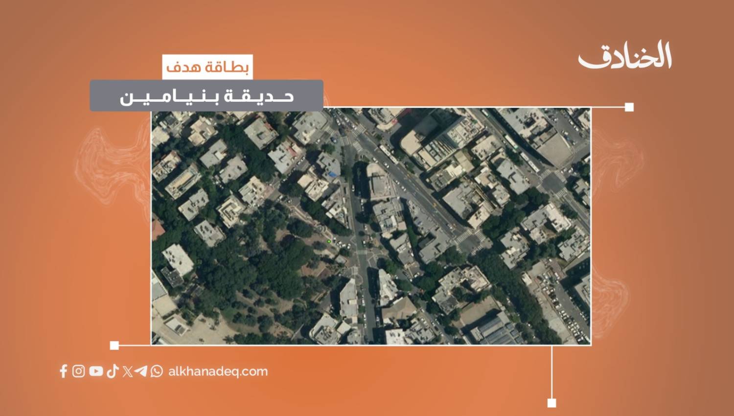 بطاقة هدف: حديقة بنيامين