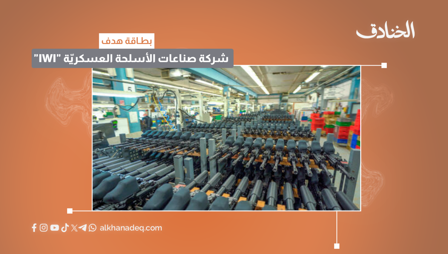 بطاقة هدف: شركة صناعات الأسلحة العسكريّة "IWI"