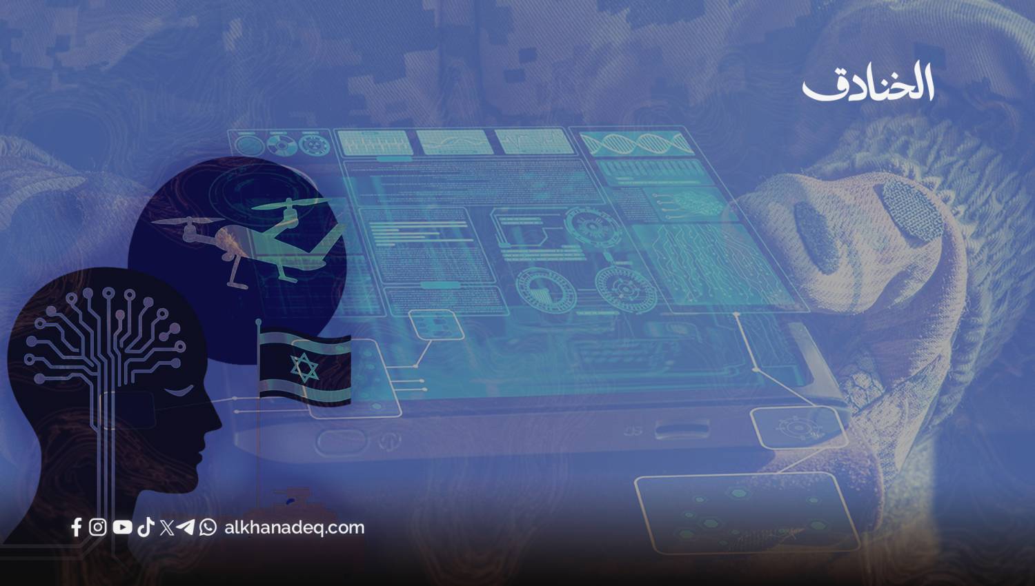 الحرب الخوارزمية: الذكاء الاصطناعي كركيزة للعقيدة العسكرية الإسرائيلية