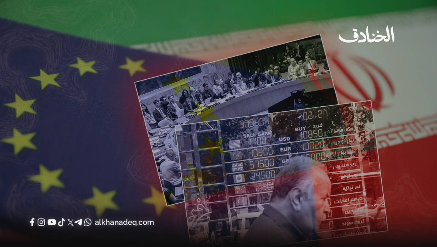 إيران وأوروبا بين الاتفاق والقطيعة: ماذا بعد تفعيل آلية الزناد؟