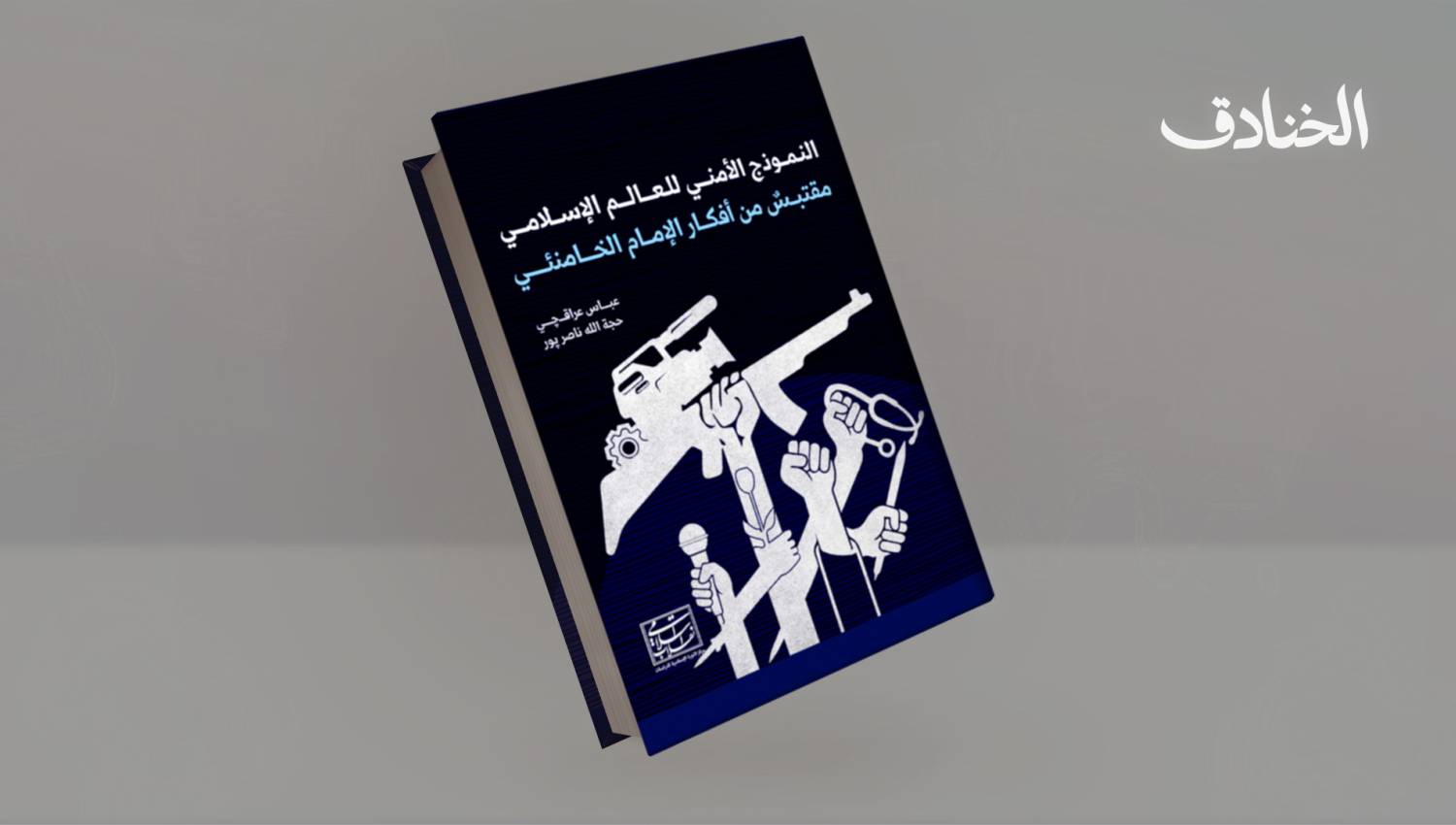 النموذج الأمني للعالم الإسلامي المقتبس من أفكار الإمام الخامنئي 