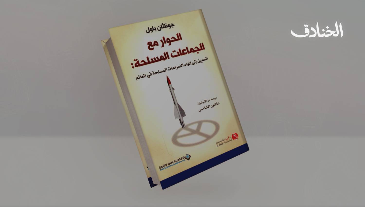 الحوار مع الجماعات المسلحة لجوناثان باول