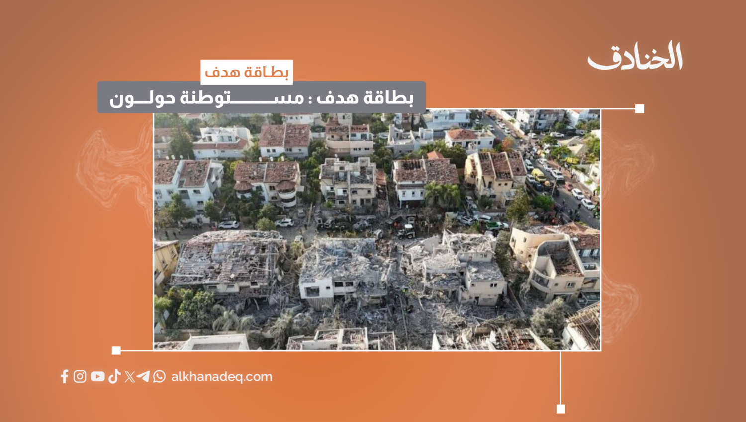 بطاقة هدف: مستوطنة حولون