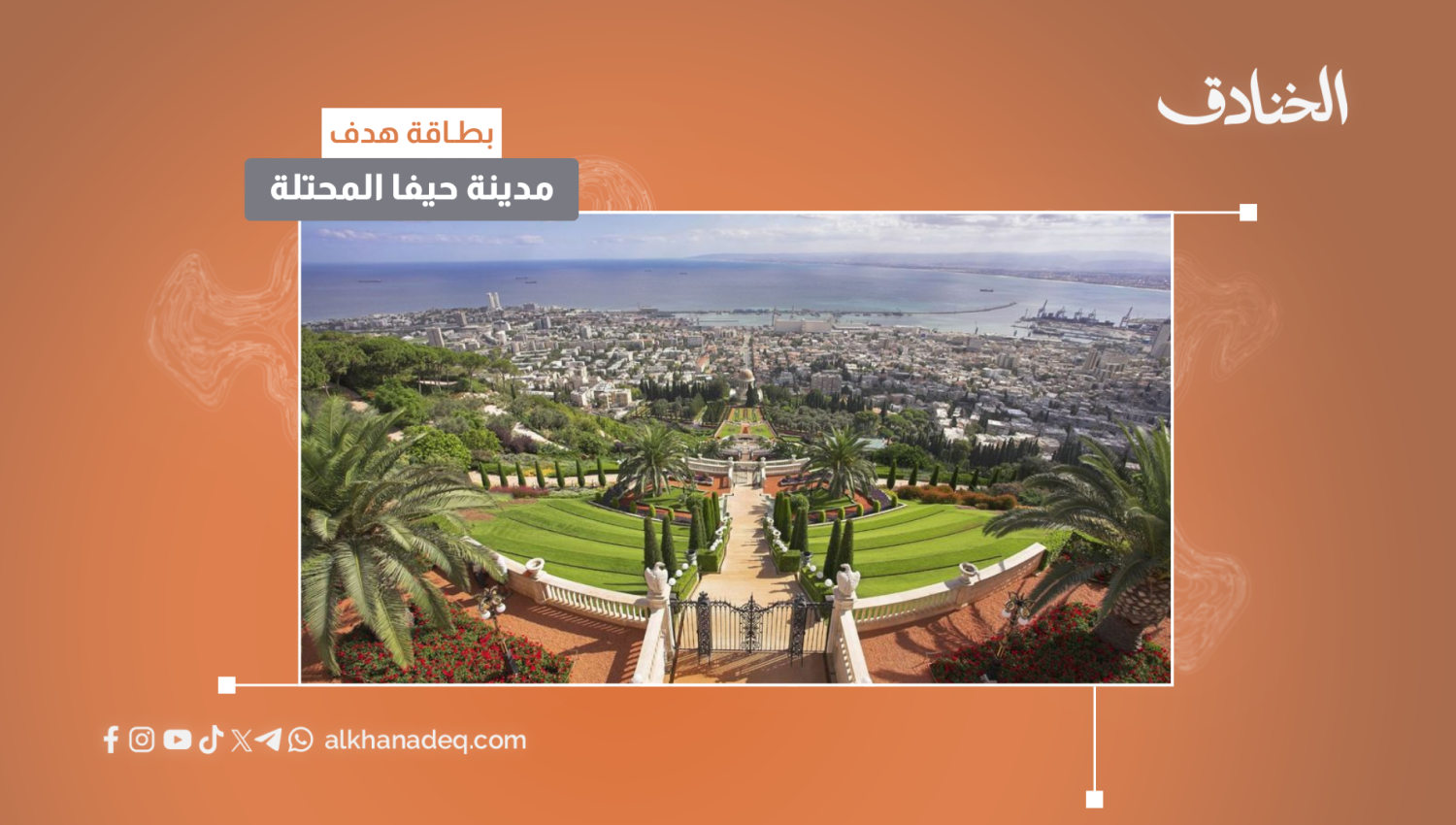 مدينة حيفا المحتلة