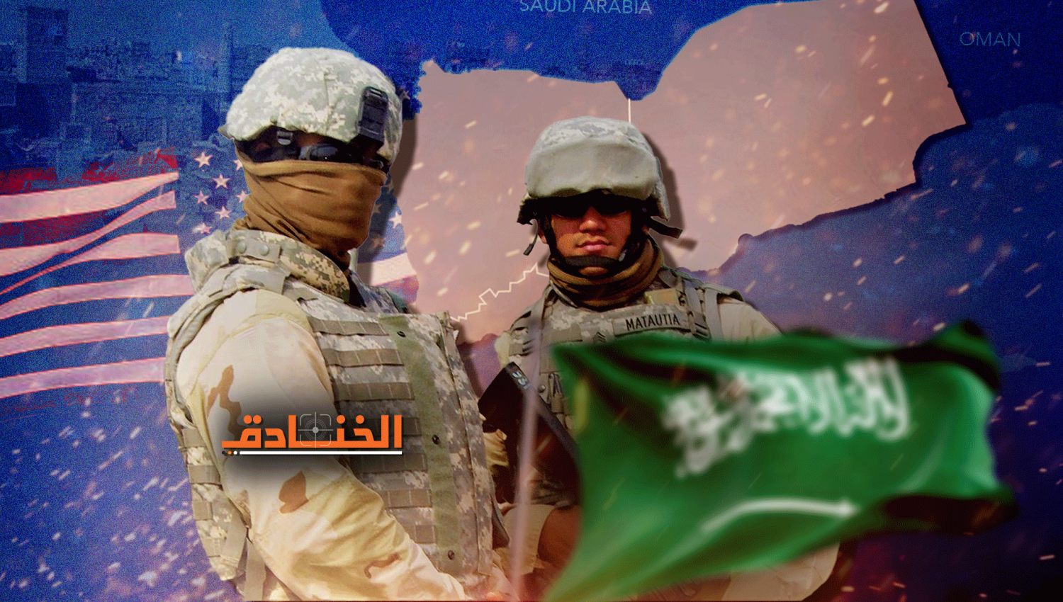 مأزق سعودي-اميركي: انهاء الحرب ليس حلّاً مثالياً لكليهما! 