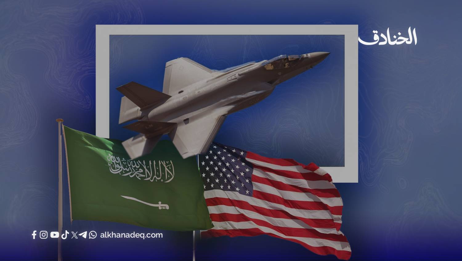 طائرة F-35 المقابل الأمريكي للتطبيع السعودي مع "إسرائيل"