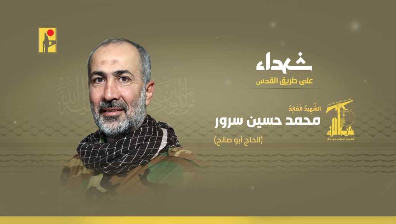 القائد محمد حسين سرور: كل أجواء المنطقة أوطانه