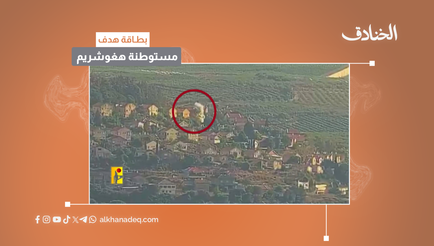 بطاقة هدف: مستوطنة هغوشريم