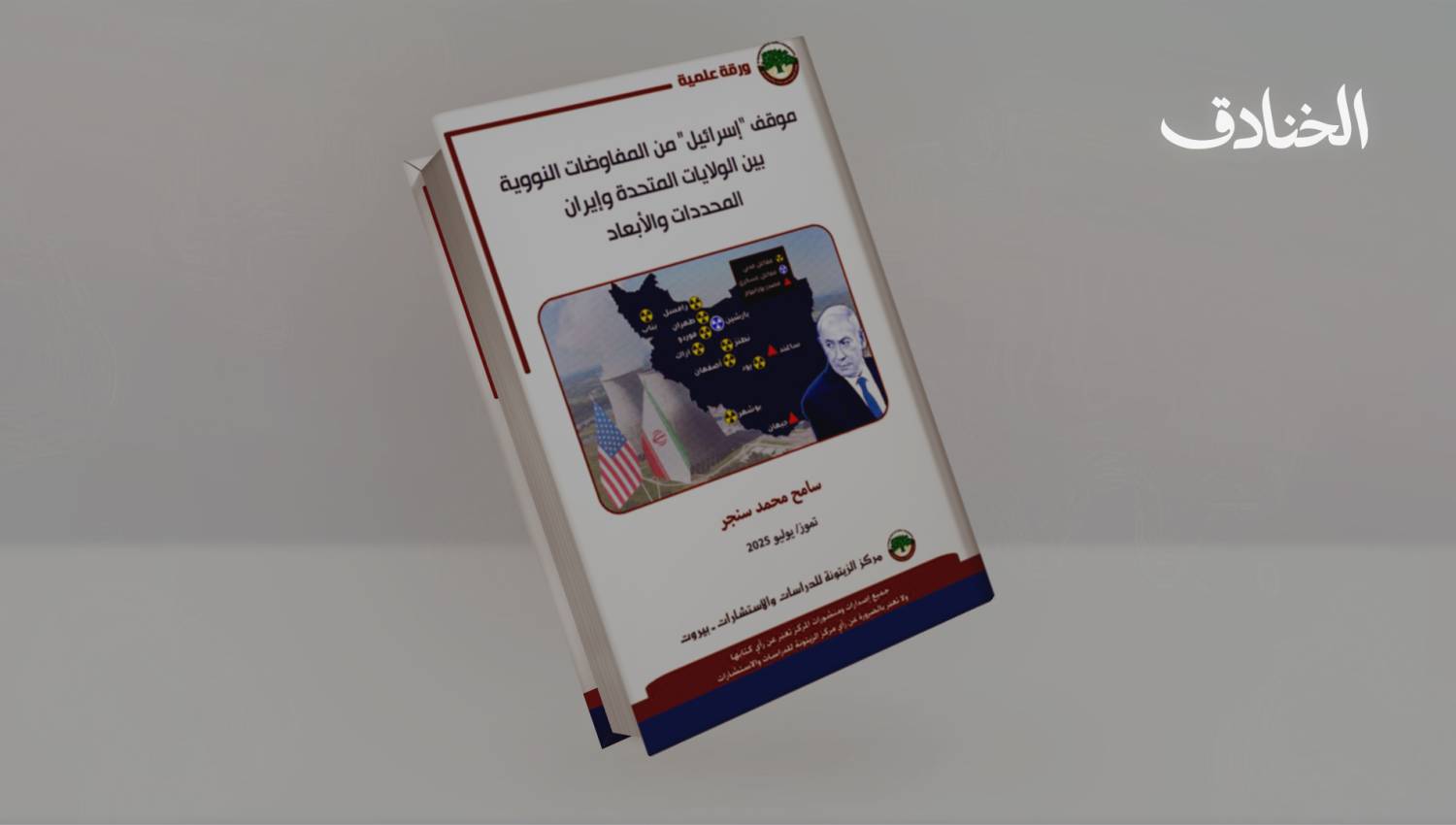 موقف "إسرائيل" من المفاوضات النووية واحتكارها للسلاح النووي 