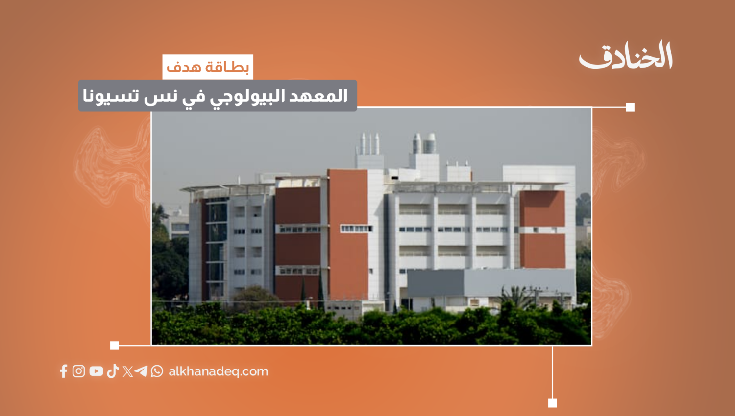 بطاقة هدف: المعهد البيولوجي في نس تسيونا