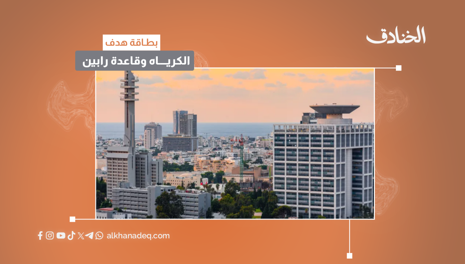 بطاقة هدف: الكرياه وقاعدة رابين