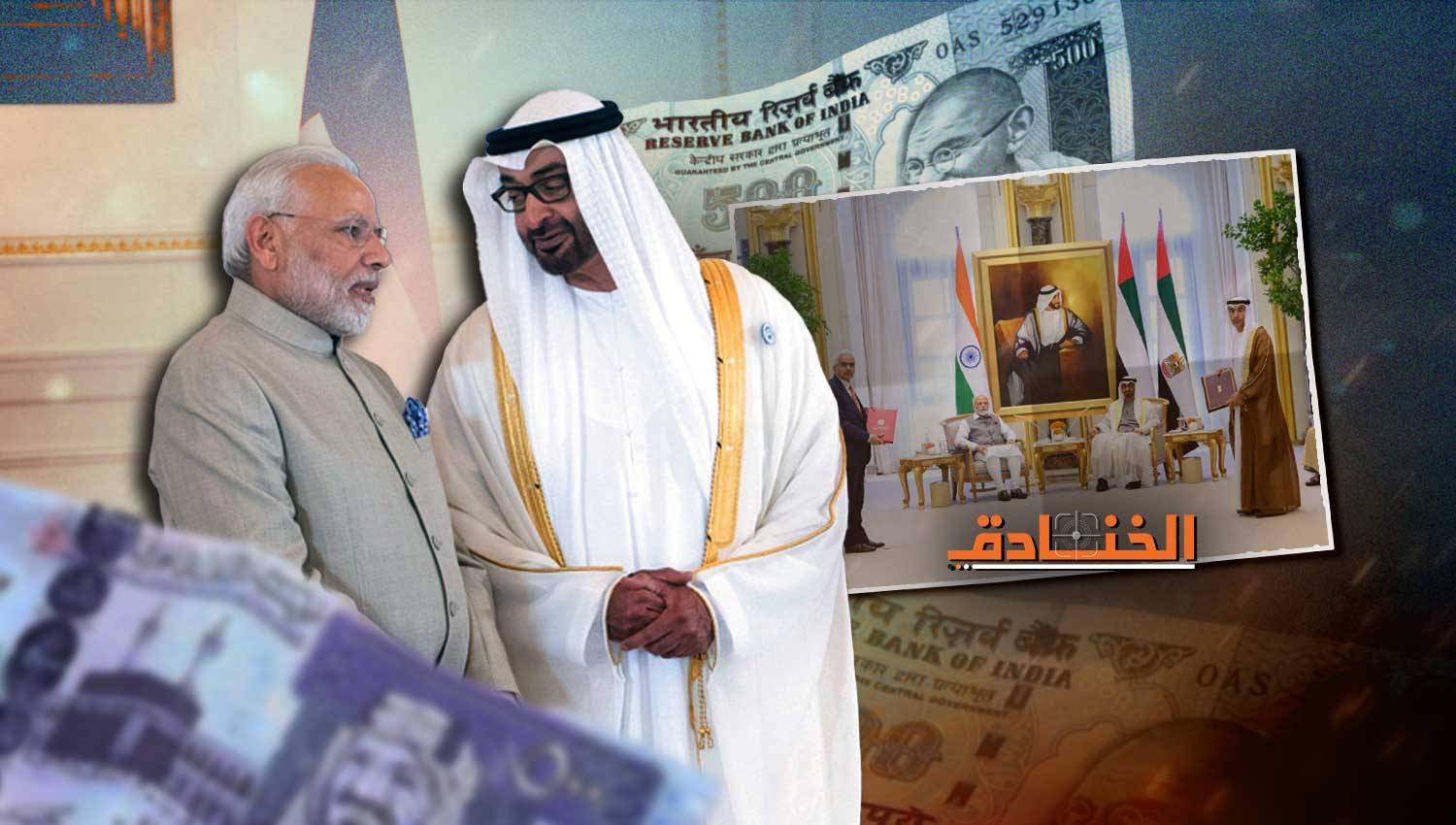 تفاهم هندي إماراتي للتداول بالعملات المحلية وربط أنظمة المدفوعات