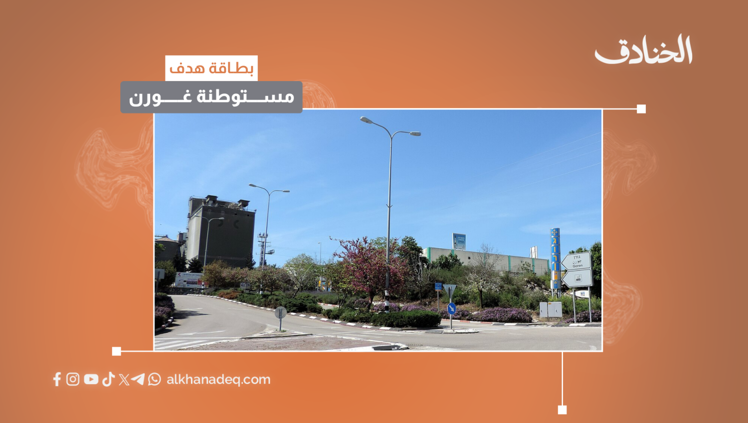 بطاقة هدف: مستوطنة غورن