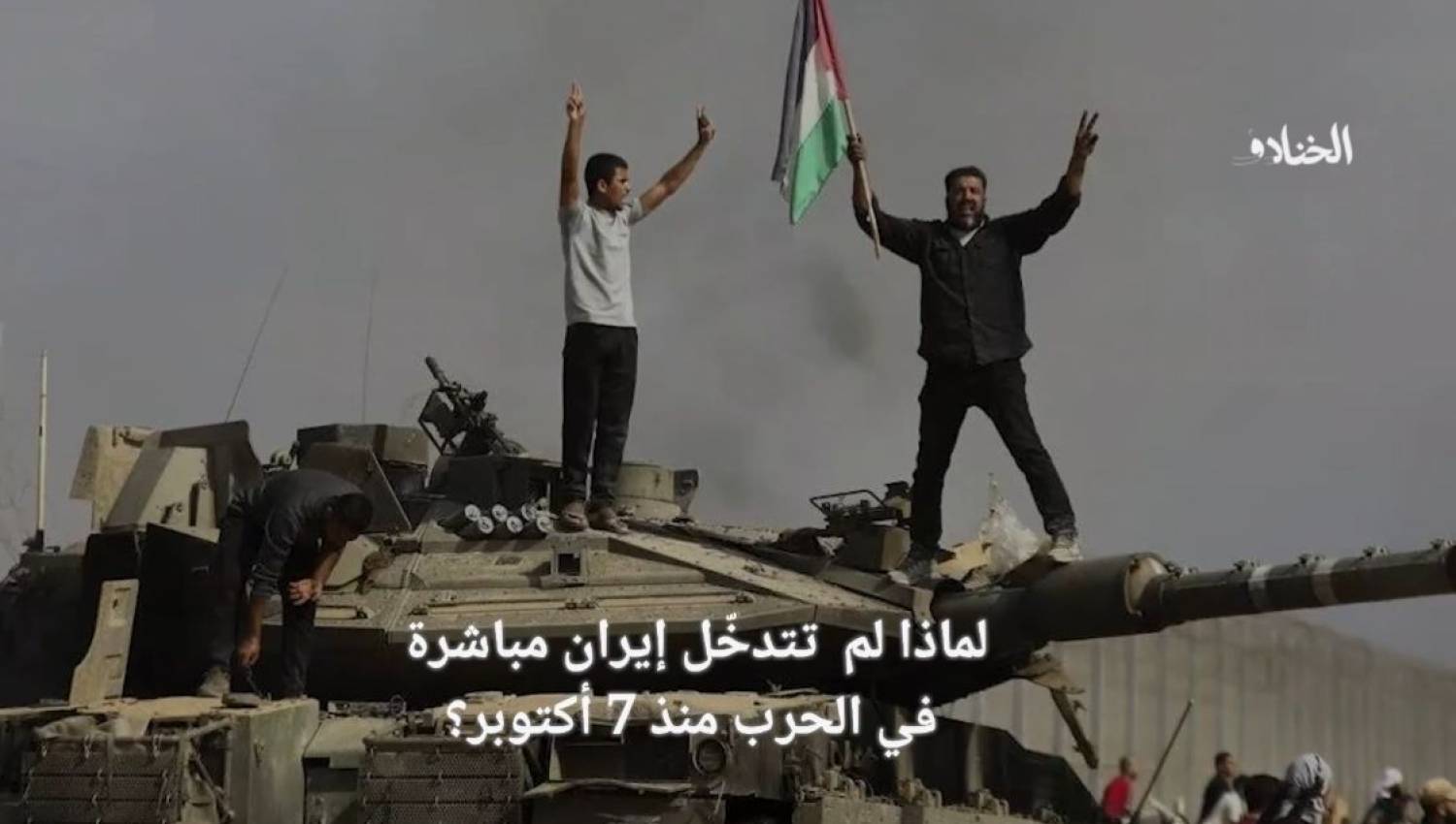"لماذا لم تتدخّل ايران مباشرة في الحرب منذ 7 أكتوبر؟"