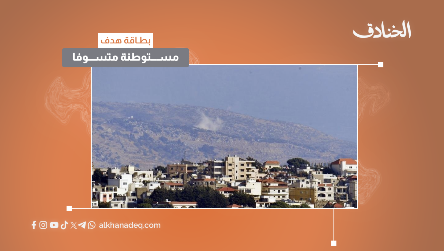 ‏بطاقة هدف: مستوطنة متسوفا