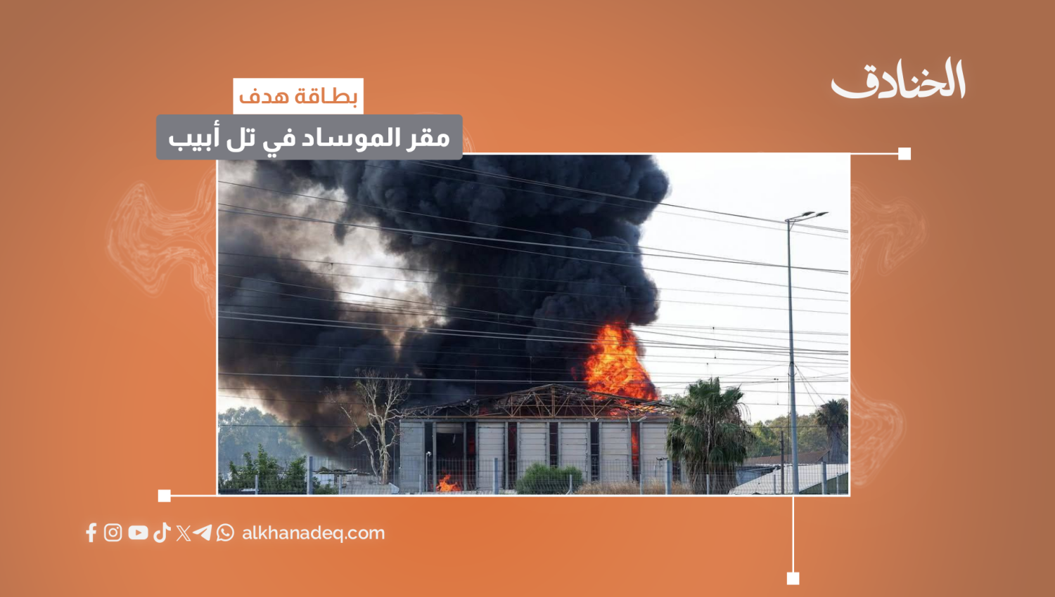 مقر الموساد في تل أبيب