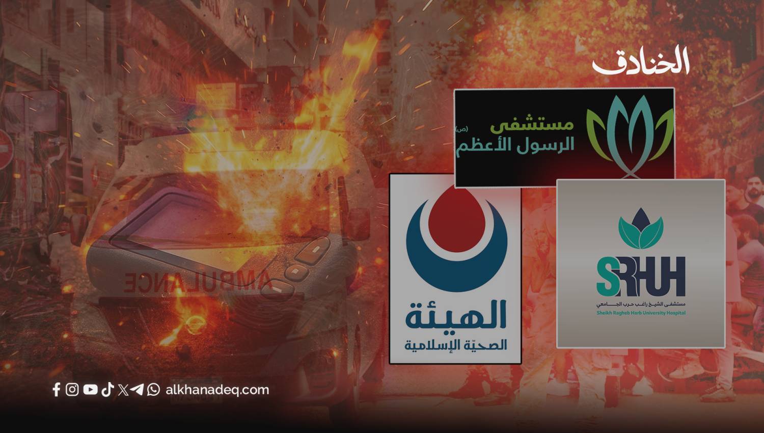 دور القطاع الصحي التابع لحزب الله في التعافي بعد عدوان أيلول