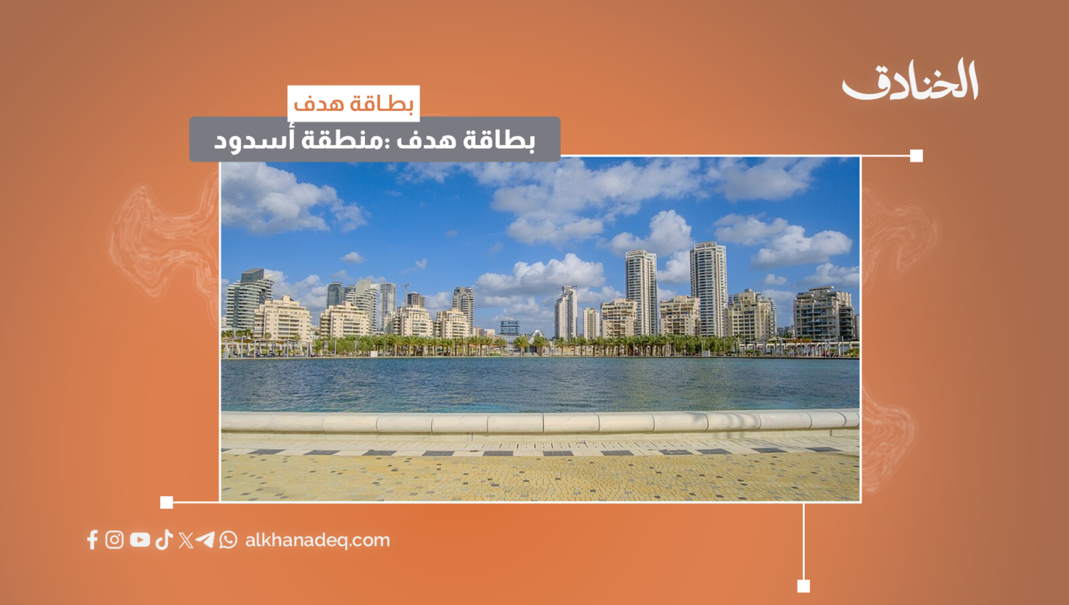 بطاقة هدف: منطقة أسدود 