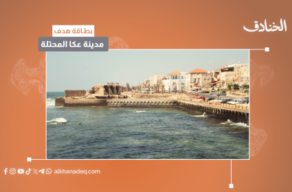 بطاقة هدف: مدينة عكا المحتلة