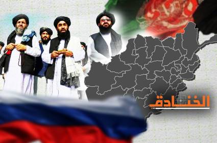 روسيا وتقلص النفوذ الامريكي في افغانستان