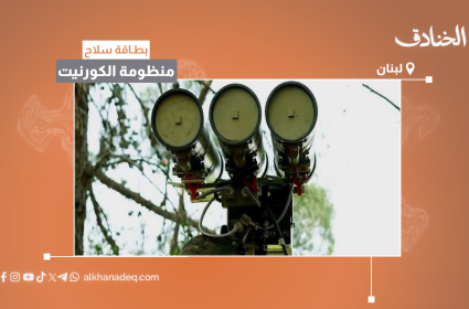 بطاقة السلاح: منظومة الكورنيت للصواريخ الموجّهة