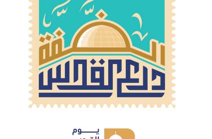 يوم القدس العالمي..طلقة وعي في حياة الأمة 