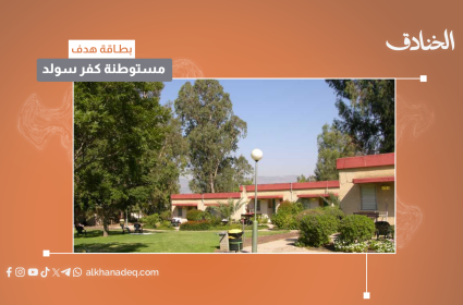 بطاقة هدف: مستوطنة كفر سولد