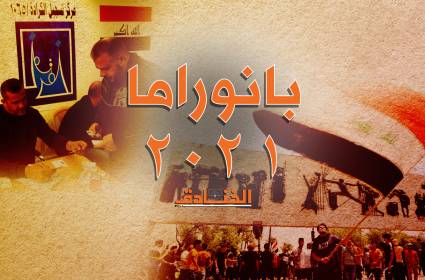 العراق في العام 2021: رسم مسارات المستقبل