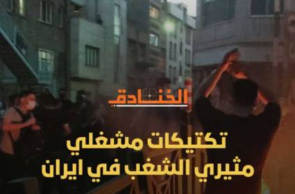 تكتيكات مشغلي مثيري الشغب في إيران