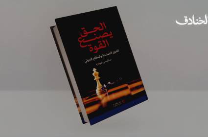 كتاب: الحق يصنع القوة: القوى الصاعدة والنظام الدولي