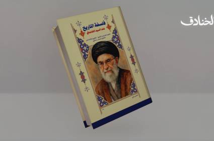 كتاب: فلسفة التاريخ عند السيد الخامنئي