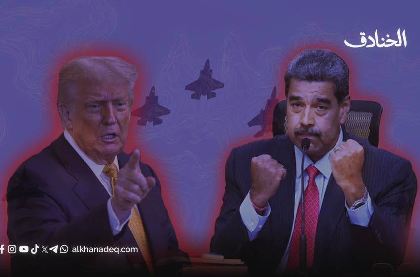 فنزويلا بعد التهديدات الأمريكية العسكرية: لا يمكن لأحد أن يستعبدنا 