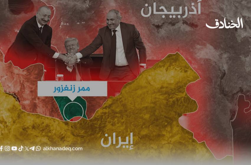 ممر زنغزور.. بوابة نحو حرب جيوسياسية كبرى